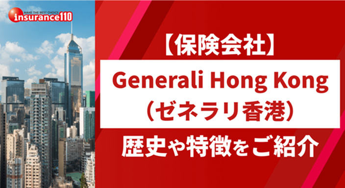 【保険会社】ゼネラリ香港（Generali Hong Kong）｜会社概要・ 取扱い保険商品をご紹介