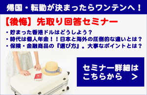 帰国前セミナー